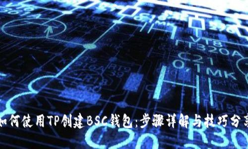 如何使用TP创建BSC钱包：步骤详解与技巧分享