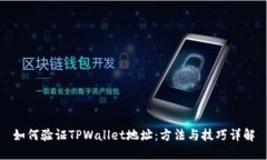 如何验证TPWallet地址：方法与技巧详解