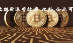 区块链技术的快速发展使得很多企业和开发者开