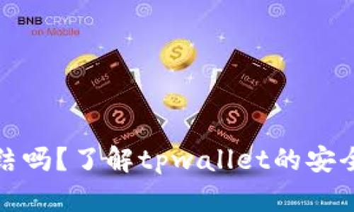 tpwallet能冻结吗？了解tpwallet的安全性与冷冻机制