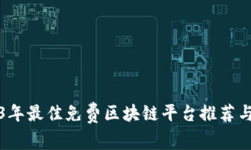 2023年最佳免费区块链平台推荐与分析