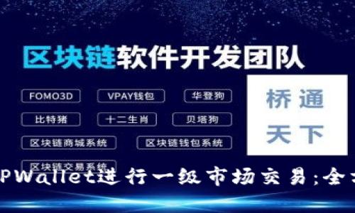 如何在TPWallet进行一级市场交易：全方位指南
