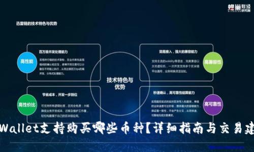 TPWallet支持购买哪些币种？详细指南与交易建议