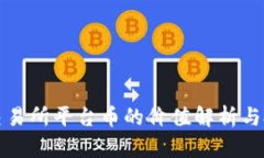 区块链交易所平台币的价值解析与投资策略