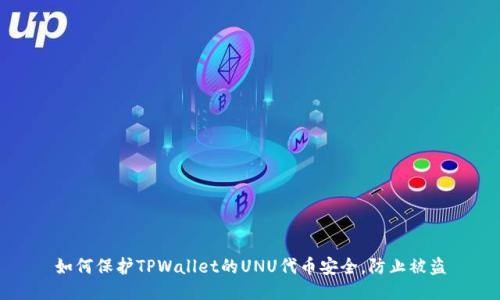 如何保护TPWallet的UNU代币安全，防止被盗