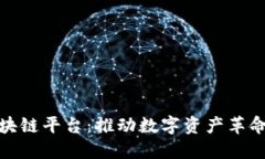 天马精化区块链平台：推动数字资产革命的未来