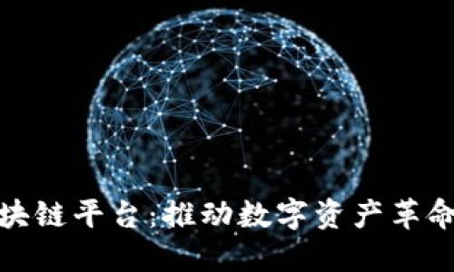 天马精化区块链平台：推动数字资产革命的未来之路