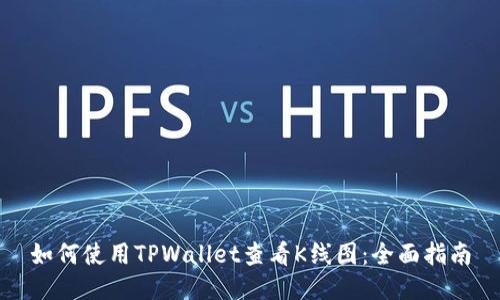 如何使用TPWallet查看K线图：全面指南