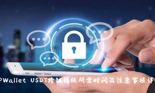 TPWallet USDT跨链转账所需时间及注意事项详解
