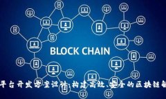 区块链平台开发方案设计：构建高效、安全的区