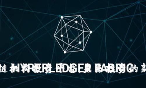 区块链机构投资平台：未来投资的新选择