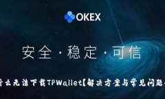 为什么无法下载TPWallet？解决方案与常见问题解析