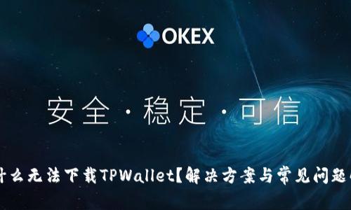 为什么无法下载TPWallet？解决方案与常见问题解析