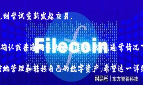   TP 钱包使用说明：如何安全高效地管理你的数字资产 / 
 guanjianci TP钱包,数字资产,去中心化,钱包安全 /guanjianci 

TP钱包简介
TP钱包是一款安全、高效且用户友好的去中心化数字货币钱包。它支持多种主流加密货币和代币的存储和交易，如比特币、以太坊、波场币等。通过TP钱包，用户能够轻松管理自己的数字资产，同时享受安全可靠的交易体验。该钱包采用最新的区块链技术，确保用户的私钥及资金安全，使用户在进行数字资产交易时更具安心感。

TP钱包的安装与注册
在开始使用TP钱包之前，用户需要进行安装和注册。TP钱包支持多种操作系统，包括安卓、iOS及桌面版，用户可以根据自己的需求选择合适的版本进行下载。
1. 安装：用户只需在App Store或Google Play中搜索“TP Wallet”，点击下载并安装即可；
2. 注册：安装完成后，打开应用程序，根据提示进行新用户注册。在注册时，用户需提供一个有效的电子邮件地址，并设置简单易记的密码。为了确保账号安全，建议用户启用双因素认证（2FA）。
3. 创建钱包：一旦注册完成，用户可以选择“创建新钱包”，系统会自动生成一个21位的助记词。助记词是恢复钱包的重要凭证，请务必妥善保存并不要与他人分享。

TP钱包的功能介绍
TP钱包提供多种功能，以满足用户在数字资产管理中的不同需求：
1. 资产管理：用户可以在TP钱包中轻松管理多种数字资产，包括查看资产余额、交易记录等；
2. 交易功能：TP钱包支持直接从钱包内进行数字资产的发送和接收，用户只需填写对方的地址以及交易金额，便可以完成转账，操作简单；
3. DAPP浏览：TP钱包集成了去中心化应用（DAPP）商店，用户可以直接在钱包中访问各种DAPP应用，无需下载额外的应用程序；
4. 安全性：TP钱包采用AES256加密技术保护用户的信息和资金安全，并生成非常安全的私钥。用户可选择本地存储或云备份私钥，提高安全性能。

如何使用TP钱包进行交易
使用TP钱包进行交易非常简单，以下是详细步骤：
1. 打开TP钱包，登陆你的账户；
2. 选择要发送的数字资产，将其余额与目标用户的发送地址输入，如比特币或以太坊；
3. 输入交易金额，确保余额足够以支付目标金额以及交易手续费；
4. 确认交易信息无误后，点击“发送”，系统将要求输入交易密码进行验证；
5. 一旦完成验证，交易会在区块链上进行处理，用户可以在交易记录中查看交易状态。

TP钱包的安全保障措施
TP钱包在安全性方面采用了多种措施以保障用户的资金和信息安全：
1. 私钥本地存储：用户的私钥被加密后存储在本地设备中，确保不被服务器或第三方窃取；
2. 多重签名：钱包支持多重签名功能，用户可以配置多个账户共同管理一项资产，增强安全性；
3. 定期更新：TP钱包会定期进行版本更新，修复可能的安全漏洞，保持钱包的高度安全性；
4. 风险提示：在进行交易前，TP钱包会提示用户相关的交易风险，提高用户的安全意识。

TP钱包的常见问题解答
问题一：如何恢复我的TP钱包？
如果用户忘记了自己的密码或者需要在新设备上恢复钱包，可以通过助记词进行恢复：
1. 打开TP钱包，选择“恢复钱包”选项；
2. 输入之前保存的助记词，系统会自动识别并恢复钱包；
3. 设定新密码，完成恢复。值得注意的是，助记词需要在安全环境下输入，防止信息泄露。

问题二：TP钱包如何进行资产转移？
资产转移非常简单，只需几个步骤：
1. 登录TP钱包，选择需要转移的数字资产；
2. 输入接受方的地址和转移的数量，确认无误后点击“发送”；
3. 输入交易密码，完成支付，用户可以在“交易历史”中查看到该转移记录。

问题三：TP钱包是否支持所有加密货币？
TP钱包支持多种主流加密货币和代币，但并不是所有加密货币都有支持。用户可以在TP钱包官网查看最新的支持货币列表，确保所需的加密货币在支持范围内。此外，钱包会定期更新以支持新兴的数字货币。

问题四：交易失败怎么办？
若交易失败，用户可以采取以下措施：
1. 检查地址：确保发送地址正确无误；
2. 检查余额：确认账户余额是否足够；
3. 检查网络状态：有时候网络不稳定也可能导致交易失败；
4. 如果以上都正常，可以到区块链浏览器中查询该交易的状态，如果状态为“未确认”，那么请耐心等待，可能是网络拥堵；如果状态为“失败”，则尝试重新发起交易。

问题五：TP钱包的服务费用是多少？
TP钱包在进行交易时会收取一定比例的交易费用，这些费用会根据网络的拥堵情况而变化。用户在进行交易时可以自定义手续费，选择快速确认或普通确认的交易速度。然而，通常情况下，费用相对较低。最详细的信息可在TP钱包的官方网站上获取，确保实时了解费率的变化。

总之，TP钱包以其用户友好的界面和强大的功能，成为了许多数字资产投资者的首选。通过遵循以上步骤和注意安全措施，用户能够更加自信地管理和转移自己的数字资产。希望这一详细说明能帮助用户更好地理解和使用TP钱包，如有其他问题，建议访问官网或联系客户支持获取更多帮助。