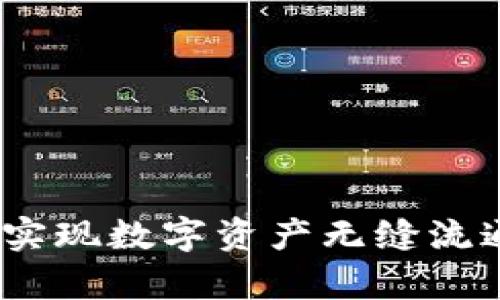 tpwallet跨联桥：实现数字资产无缝流通的全新解决方案