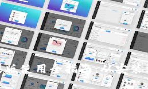 imToken钱包苹果版使用全指南：从安装到交易的详细教程