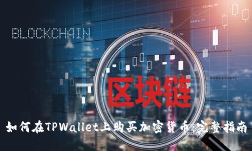 如何在TPWallet上购买加密货币：完整指南