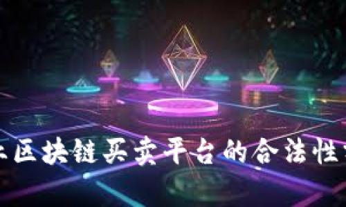 企业区块链买卖平台的合法性分析