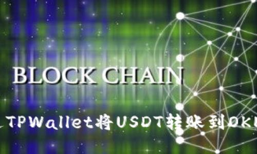 如何通过TPWallet将USDT转账到OKEx交易所