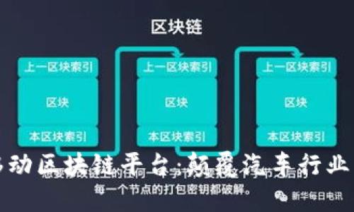 戴姆勒移动区块链平台：颠覆汽车行业的新革命