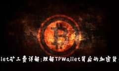TPWallet矿工费详解：理解TPWallet背后的加密货币生