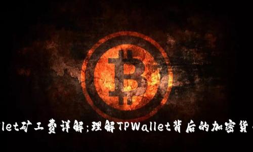TPWallet矿工费详解：理解TPWallet背后的加密货币生态