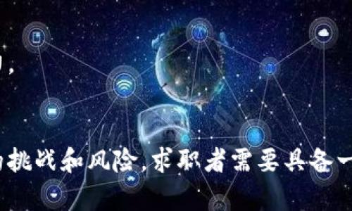   区块链技术的网上兼职机会与发展趋势 / 
 guanjianci 区块链, 网上兼职, 区块链技术, 兼职工作 /guanjianci 

简介
近年来，随着区块链技术的发展和普及，越来越多的人开始关注区块链相关的兼职工作。区块链不仅是一种底层技术，它的应用场景也逐渐广泛，尤其是在金融、供应链、数字商品等领域。人们对于网上兼职的需求也在持续上涨，结合区块链技术，这为求职者提供了新的机遇。

为什么选择区块链网上兼职？
区块链网上兼职工作是结合互联网和区块链技术的一种新兴职业选择。首先，区块链技术可以提供透明的数据记录和安全的交易机制，这对于求职者和雇主双方都是一种保障。
其次，区块链行业具有广阔的市场前景，现在大部分企业都在探索如何用区块链技术提升自身的竞争力，相关的兼职需求也随之增加。许多项目需要开发者、设计师、市场推广人员等多种职位。
最后，区块链网上兼职工作通常具有灵活性，很多工作可以远程完成，使得求职者可以在家就能参与全球经济。

区块链网上兼职的类型
区块链网上兼职的类型很多，主要包括以下几种：
1. **区块链开发**：包括智能合约的开发、DApp（去中心化应用程序）的开发等，需要具备相应的编程技能。
2. **区块链咨询**：许多企业在技术上可能不够成熟，需要专业咨询人员来帮助制定实施方案。
3. **市场营销**：随着区块链项目的增多，市场营销人才的需求也水涨船高，包括社交媒体营销、内容创作等。
4. **社区管理**：区块链项目通常会有自己的社区，社区管理者负责与用户互动、收集反馈。
5. **翻译和内容撰写**：随着区块链项目的国际化，翻译和内容撰写的需求也在增加，尤其需要懂英文的专业人员。

如何寻找区块链网上兼职机会？
寻找区块链网上兼职机会并不复杂，首先可以通过以下几种渠道进行搜索：
1. **专门的兼职网站**：许多网站专注于发布区块链相关的兼职工作。例如，Upwork、Freelancer等平台上有很多区块链项目。
2. **社交媒体**：许多区块链项目会在Twitter、LinkedIn等社交媒体上发布招聘信息，定期关注这些平台可以获取最新的机会。
3. **行业论坛和社区**：Reddit、Bitcointalk等社区经常会有项目方发布招聘信息，私信或参与讨论也能获得更多的信息。
4. **区块链会议与活动**：参加区块链行业的会议和活动也是一个很好的网络渠道，可以与行业内的人士直接交流，了解更多的兼职机会。

区块链网上兼职的挑战
尽管区块链网上兼职机会众多，但也存在一些挑战：
1. **技术门槛**：一些高端职位需要专业的技能和经验，如果没有相关知识背景，可能难以进入。
2. **项目的可信度**：区块链行业中存在很多新兴项目，部分项目缺乏真实的商业模式，求职者需要谨慎选择，以免陷入骗局。
3. **收入的不稳定性**：很多区块链兼职项目的收入主要以项目的成功与否来决定，求职者需要有一定的风险意识。
4. **市场的竞争**：随着区块链知识的普及，越来越多的人开始转向这一领域，造成了市场上的竞争加剧。

常见问题

1. 如何评估区块链兼职项目的可信度？
在选择区块链兼职项目时，评估项目的可信度至关重要。可以从各个方面进行分析：
首先，查询该项目的背景信息，包括团队成员的经历、项目白皮书等。一个透明的团队往往能够增强项目的可信度。
其次，查看项目是否有实际应用。许多成功的区块链项目都有一定的用户基础和应用场景，反之则可能只是一个空壳项目。
第三，检查项目的社区活动。活跃的社区通常说明项目受到用户的关注，能够在一定程度上降低项目风险。
最后，关注社交媒体和行业媒体的评价，调查这个项目是否有正面反馈等动态。若大部分评价为负面，则应谨慎选择。

2. 区块链技术对兼职工作的影响是什么？
区块链技术带来的影响是显著的，尤其是在兼职工作方面：
首先，区块链可以保证数据的透明性与不可篡改性，让雇主和求职者之间的信任度大幅提升。求职者能够清楚了解到工作的内容和条件。
其次，区块链支持智能合约等技术，可以前置定制化的合同条款，使得支付和奖励机制更加公平、及时，从而提升了兼职工作的效率。
此外，区块链的去中心化特性意味着雇佣过程不再依赖传统的人力资源机构，增加了灵活性，让更多人能够直接与雇主对接。

3. 区块链兼职的薪酬结构是怎样的？
区块链兼职的薪酬结构多种多样，通常取决于项目的性质和工作内容：
大多数区块链项目会根据工作的复杂程度、技能要求以及项目预算等因素来制定薪酬。例如，区块链开发者的薪酬一般比较高，因为技术门槛较高。
还有一种常见的薪酬结构是以代币的形式支付，求职者在完成工作后可获得代币奖励，而随着项目的发展，这些代币的价值可能会增加。
有些项目可能会采取固定时薪的方式，求职者每小时的工作时间和付费标准清晰透明。而对于某些短期任务的兼职，则可能只会按照完成度进行付款。

4. 应该如何准备区块链领域的简历？
在区块链领域，简历的编写需要特别注意，因为竞争较为激烈：
首先，在简历中要清晰地列出你的技能和经验。尤其要突出与区块链相关的编程语言、工具和技术栈，同时提供具体的项目经验。
其次，强调你在区块链项目中的贡献，比如参与的角色、负责的任务以及最终的成果。具体的数据和成果将更有说服力。
最后，可以附上与行业相关的证书或培训经历，这将增强你的可信度和专业性。

5. 区块链兼职是否适合所有人？
虽然区块链兼职机会看似丰富，但并不是所有人都适合这一领域：
首先，有兴趣且愿意学习新技术、接受挑战的人较为适合。在区块链行业中，技术变化迅速，持续学习是必要的。
其次，具备一定技术背景的人更容易找到适合的兼职，例如计算机、信息技术相关的学位或经验将成为加分项。
然而，对于那些完全没有技术背景，只是想通过兼职获得额外收入的人，可能需要更审慎地评估市场的需求和自身的能力。

结论
区块链网上兼职作为一种新兴的职业形式，为众多求职者提供了灵活的工作机会。虽然行业发展迅速，但依然存在一定的挑战和风险。求职者需要具备一定的专业技能，谨慎选择项目，以提升自身的竞争力和保障收入的稳定性。