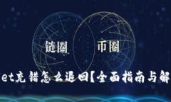 tpwallet充错怎么退回？全面指南与解决方案
