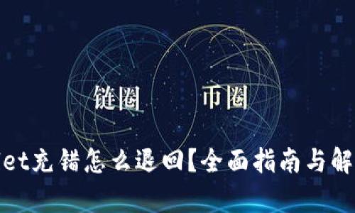 tpwallet充错怎么退回？全面指南与解决方案