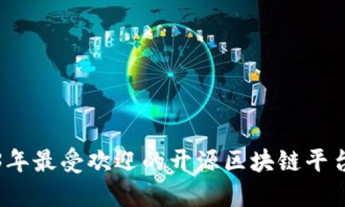 2023年最受欢迎的开源区块链平台推荐