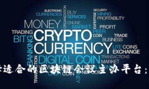 如何选择适合的区块链会议主办平台：全面指南