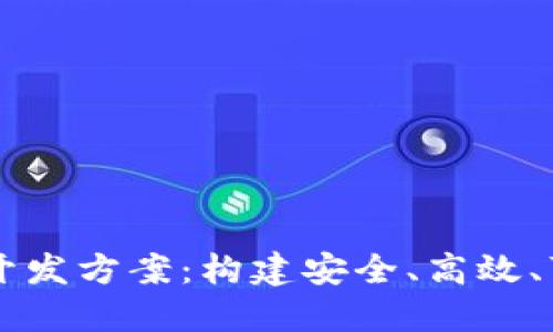 区块链平台设计与开发方案：构建安全、高效、可扩展的分布式应用