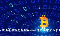 如何在电脑上使用TPWallet进行加密货币管理