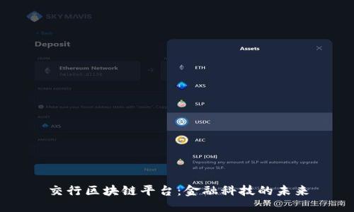 交行区块链平台：金融科技的未来