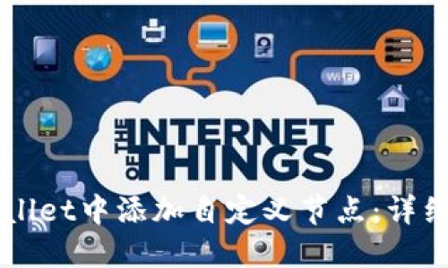 如何在TPWallet中添加自定义节点：详细步骤与指南