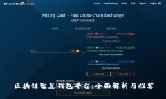 区块链智慧钱包平台：全面解析与推荐