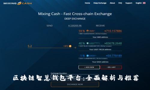 区块链智慧钱包平台：全面解析与推荐