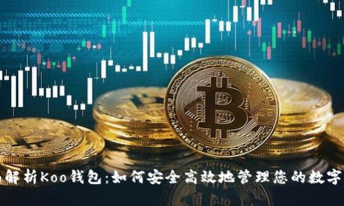 全面解析Koo钱包：如何安全高效地管理您的数字资产