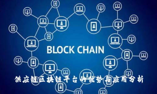 供应链区块链平台的优势与应用分析