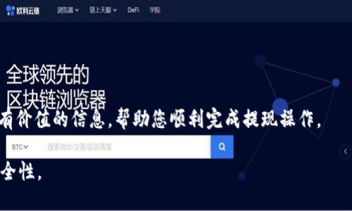 \如何将TPWallet提现到银行卡：全面指南/\  
\guanjianciTPWallet, 提现, 银行卡, 数字货币, 区块链/\guanjianci  

TPWallet 是一款功能强大的数字钱包，支持多种数字资产的存储和交易。近年来，随着加密货币的普及，越来越多的用户希望能够将他们在 TPWallet 中持有的数字货币提现到自己的银行卡上。本文将全面介绍如何将 TPWallet 中的资产提现到银行卡，以及过程中可能遇到的一些问题和解决方案。本文还将探讨用户在提现过程中的常见疑问。

一、TPWallet提现步骤详解
1. 开通银行卡提现功能
在进行提现操作之前，首先确保你的 TPWallet 已经开通了银行卡提现功能。这通常需要用户在钱包中完成身份验证，并提供相应的银行卡信息。你可以在 TPWallet 的设置中找到相关的选项，按照指引完成必要的步骤。

2. 将数字货币兑换为法币
TPWallet 支持多种数字货币的交易，要提现到银行卡，用户需要将所持有的数字货币兑换为法币（如人民币、美元等）。这里需要注意的是，不同的数字货币兑法币的汇率可能会有所不同，用户应选择合适的时机进行兑换，以获得最佳汇率。

3. 选择提现金额与银行卡
当你完成法币兑换后，可以进入提现界面。选择你希望提现的金额，并确认绑定的银行卡信息。在确认提现金额时，需要考虑交易手续费，确保实际到账的金额符合你的预期。

4. 提交申请，等待处理
确认所有信息无误后，提交提现申请。通常情况下，TPWallet 会在规定的时间内处理你的申请，一般为1-3个工作日。请耐心等待，同时定期查看提现状态。

二、TPWallet提现常见问题
在提现过程中，用户可能会遇到各种问题。以下是五个常见问题及其解答：

1. 提现申请被拒绝怎么办？
如果你的提现申请被拒绝，首先不要惊慌。一般来说，提现申请被拒绝的原因可能包括：身份验证不通过、银行卡信息填写错误、账户余额不足、或是系统维护等。

解决方法：
首先，你可以登录 TPWallet，查看拒绝原因说明。如果是身份验证不通过，你需要检查是否提供了完整和真实的信息，并重新提交。如果是银行卡信息错误，确保再次核对你的银行卡号码、开户行等信息。若账户余额不足，可以先将数字货币兑换为法币后再尝试提现。最后，如果是因系统维护导致的，则需耐心等待官方恢复服务。

2. 提现到账时间通常需要多长？
一般情况下，TPWallet 的提现到账时间为1-3个工作日。但具体的到账时间可能会受到多种因素的影响，例如银行的工作效率、交易高峰期等。在正常情况下，如果提现延迟超过3个工作日，用户应及时联系客服查询处理进度。

如何加快到账速度：
用户可以选择在工作日进行提现操作，避免在周末或节假日进行提现申请。除此之外，选择大型银行往往会更快，因为他们处理交易的效率相对较高。

3. 提现手续费一般是多少？
TPWallet 在提现时，通常会收取一定的手续费，具体费用会根据所选择的提现金额、提现方式以及当前的政策而有所不同。一般而言，手续费通常为提现金额的一定比例，或是固定金额。用户在提现前可仔细查阅相关的收费说明以了解具体金额。

如何降低提现手续费：
为了减少手续费损失，用户可以选择一次性提取较大金额，而不是分多次小额提取。此外，关注活动和优惠，也是节省手续费的好办法。

4. 如果银行卡绑定失败，该怎么办？
在绑定银行卡的过程中，用户可能会遇到绑定失败的情况。这种情况通常是因为所填写的信息不准确或银行卡类型不支持等。常见的问题包括：卡号输入错误、银行卡未开通网上银行服务、或是该银行不支持提现操作。

解决方案：
请首先检查所填写的银行卡信息是否准确，尤其是银行卡号和开户行。在确认信息无误后，尝试更换其他支持的银行卡进行绑定。如果依然无法绑定，建议联系客服询问具体原因，获得进一步的帮助。

5. TPWallet的安全性如何？
安全性是用户在选择数字钱包时最为关心的问题之一。TPWallet 为了保障用户资产的安全，采取了多种安全措施，包括多重身份验证、加密技术、以及定期的安全维护等。同时，任何情况下，用户都应提高自身的安全防范意识。

用户在使用TPWallet时可以采取的安全措施：
1. 设置强密码：避免使用简单的密码，增加密码复杂性以提高安全性。
2. 开启双重身份验证：增加账户的安全级别，降低被盗风险。
3. 不随意点击钓鱼链接：避免访问不安全的链接，保护个人信息的安全。

结束语
将 TPWallet 中的资产提现到银行卡并不是一件复杂的事情，但用户仍需遵循相应的步骤，注意安全性，并处理可能遇到的问题。希望本文能为您提供有价值的信息，帮助您顺利完成提现操作。

以上是对于如何将TPWallet提现到银行卡的详细解读。希望能够帮助到需要进行提现的用户，同时也提醒各位在操作的过程中注意信息的准确性和安全性。