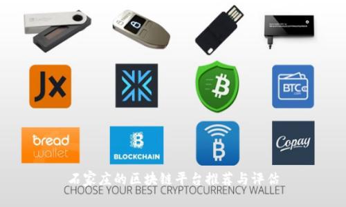 石家庄的区块链平台推荐与评估