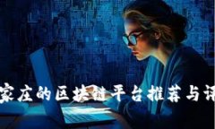 石家庄的区块链平台推荐与评估