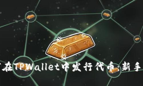 如何在TPWallet中发行代币：新手指南