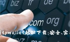 全面解析tpwallet越狱下载：安全、实用与风险