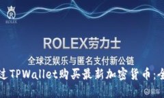 如何通过TPWallet购买最新加密货币：全面指南