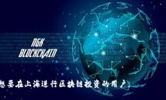   上海正规区块链平台推荐与分析 /  guanjianci 区块