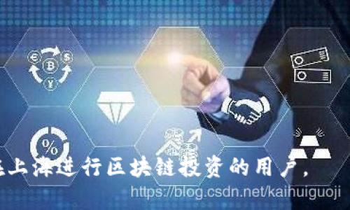   上海正规区块链平台推荐与分析 / 

 guanjianci 区块链平台, 上海区块链, 正规区块链, 数字货币 /guanjianci 

引言
随着区块链技术的快速发展及其在各个领域的广泛应用，越来越多的企业和个人开始关注区块链平台的搭建和使用。尤其是在上海这样经济发达且科技创新活跃的城市，区块链平台的数量在不断增加。然而，如何选择一个正规且可靠的区块链平台却成了许多用户和投资者面临的重大问题。本文将为大家详细介绍上海地区一些正规区块链平台，并探讨与之相关的问题，以帮助大家更好地理解和选择合适的区块链服务。

上海的正规区块链平台简介
上海作为中国的金融中心，积极推动区块链技术的应用与发展。在众多的区块链平台中，以下几个被广大用户视为正规且可信赖的选择：

1. **中币网（ZB.com）**：作为较早成立的数字资产交易所，中币网以其安全的交易环境和多样化的数字货币选择吸引了大量用户。它通过严格的合规程序和技术保障，确保用户资产的安全性。

2. **火币网（Huobi）**：火币网是全球知名的数字资产交易平台之一，提供丰富的交易服务和区块链相关产品。平台全面遵守相关法律法规，有着良好的市场声誉。

3. **OKEx**：该平台以其强大的技术支持和用户友好的界面著称，为用户提供多种交易方式和投资选项。同时，OKEx重视合规管理，确保符合相关法律要求。

4. **链吧（ChainBar）**：这是一个新兴的区块链技术服务平台，专注于区块链技术的应用与落地。链吧提供技术咨询、项目孵化等多种服务，是创业者和开发者交流与合作的重要平台。

为什么选择正规区块链平台
在众多的区块链平台中，选择一个正规的平台非常关键，这不仅关乎个人资产的安全，也影响到交易的顺畅和未来的发展潜力。选择正规区块链平台的几个主要原因包括：

1. **安全性**：正规的区块链平台通常具备多重安全措施，例如数据加密、冷钱包存储等，以保障用户资产的安全性。在一个不正规的平台上，用户资产的风险显著增加。

2. **合规性**：正规的区块链平台会遵循所在国的法律法规，避免因合规问题而发生的法律风险。这对用户而言，意味着更加稳定和安全的交易环境。

3. **用户支持**：正规平台通常拥有专业的客户服务团队，能够为用户提供及时的支持与帮助。此外，正规平台也会定期更新平台功能，以提升用户体验。

4. **技术实力**：正规的区块链平台一般具备较强的技术团队和良好的技术支持，能够应对市场的复杂变化与挑战。这为用户提供了更多的保障。

上海区块链平台的发展趋势
随着区块链技术的不断发展，上海的区块链平台也在逐渐演化，未来可能会呈现出以下几个趋势：

1. **多样化服务**：未来的区块链平台可能会提供更多样化的产品和服务，不再局限于交易所的功能，还包括资产管理、智能合约、去中心化金融（DeFi）等。

2. **跨界融合**：区块链技术将与其他领域如物联网、人工智能等深度融合，创造更多的应用场景。这将进一步推动上海区块链平台的创新发展。

3. **国际化发展**：随着全球区块链市场的逐渐开放，沪上区块链平台也将积极拓展国际市场，吸引更多的国际用户和投资者。

4. **政策支持**：政府将继续支持区块链技术的创新与应用，监管政策也会逐步完善，为区块链平台的发展提供良好的政策环境。

常见问题解答

问题一：如何判断一个区块链平台是否正规？
判断一个区块链平台是否正规，首先需要查看其注册信息和许可证。正规的区块链平台需要在官方机构注册并得到相关许可证。此外，用户可以参考以下几个方面：

1. **透明性**：正规平台会公开相关信息，包括团队背景、公司注册信息、用户协议等。如果一个平台的信息模糊不清，可能需要谨慎对待。

2. **用户口碑**：查看用户评价和反馈可以帮助判断平台的信誉。访问一些評测网站和区块链社区，了解其他用户的使用体验。

3. **安全措施**：正规平台通常会采取多重安全措施保护用户资产，如采用冷钱包存储、数据加密技术等。如果平台没有明确说明其安全措施，值得警惕。

4. **合规性**：查看平台是否遵循相关法律法规，是否取得相关合规认证。只有合规的平台才能为用户提供安全的交易环境。

问题二：区块链平台的投资风险有哪些？
区块链平台的投资风险主要包括以下几个方面：

1. **市场风险**：区块链行业的市场波动性极大，数字货币的价格可能瞬息万变，对于投资者而言，一旦市场走势不利，可能导致巨额损失。

2. **安全风险**：即便选择了正规的平台，仍旧存在被黑客攻击的风险。一旦平台遭到攻击，用户可能面临资产被盗的风险，因此选择安全性高的平台至关重要。

3. **合规风险**：区块链行业的监管政策尚不完善，相关法律法规可能随时变化。投资者需关注政策动向，以避免因政策变化造成的损失。

4. **技术风险**：区块链技术相对新兴，平台可能会因技术问题导致系统崩溃或交易中断，给用户带来损失。

问题三：如何安全地使用区块链平台进行交易？
为了安全地使用区块链平台进行交易，用户可以采取以下几点措施：

1. **选择正规平台**：如前文所述，选择一个信誉良好、安全性高的区块链平台是第一步，确保交易环境的稳定与安全。

2. **使用强密码**：创建强密码并定期更换，避免使用简单的密码和重复使用的密码，增加账户被盗的难度。

3. **启用双重认证**：启用平台提供的双重认证功能，可以最大程度地保障账户安全，即使密码泄露，未授权的第三方也难以进入账户。

4. **定期检查账户活动**：保持对账户的定期检查，一旦发现异常交易及时采取措施，如更改密码、冻结账户等。

问题四：区块链技术的未来趋势如何？
区块链技术的未来趋势可能包括：

1. **广泛应用**：区块链技术将逐渐渗透到更多行业，包括金融、医疗、供应链管理等，推动行业的数字化和去中心化。

2. **跨链技术**：随着不同区块链之间的互通需求增加，跨链技术将成为重要趋势，推动多链共存和资源共享。

3. **隐私保护**：随着数据隐私的日益受到重视，区块链技术将在用户数据安全、隐私保护方面进一步发展。

4. **智能合约**：智能合约将成为区块链应用的重要组成部分，推动自动化和效率的提升，带来更为便捷的交易模式。

问题五：如何选择适合自己的区块链投资策略？
选择适合自己的区块链投资策略需考虑多个因素：

1. **风险承受能力**：根据自己的风险承受能力，选择合适的投资标的。若风险承受能力较低，可以选择一些相对稳定的资产。

2. **投资期限**：根据自身的投资目的和期限，选择短期或长期投资策略。短期投资更需关注市场波动，而长期投资需关注项目的基本面。

3. **技术分析**：对区块链项目及市场进行合理的技术分析，以寻找最佳入场时机，减少投资风险。

4. **分散投资**：避免将所有资金投入单一项目，通过分散投资降低风险，提高整体投资安全性。

总结
在选择和使用区块链平台时，用户需谨慎选择正规、可信赖的平台，以保障自身投资安全。同时还需关注市场发展的动态，及时调整自己的投资策略。本文中提供的信息和解答希望能帮助到想要在上海进行区块链投资的用户。