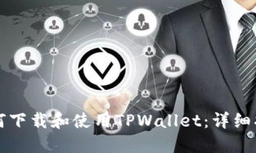 如何下载和使用TPWallet：详细指南
