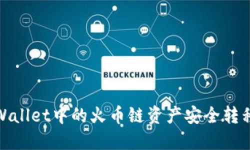 如何将TPWallet中的火币链资产安全转移至币安链