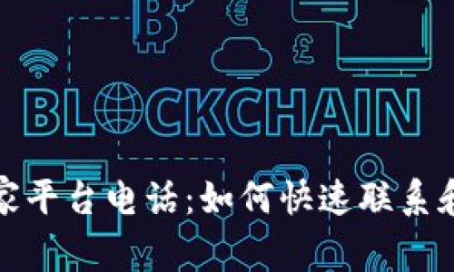 武汉区块链商家平台电话：如何快速联系和了解最新动态